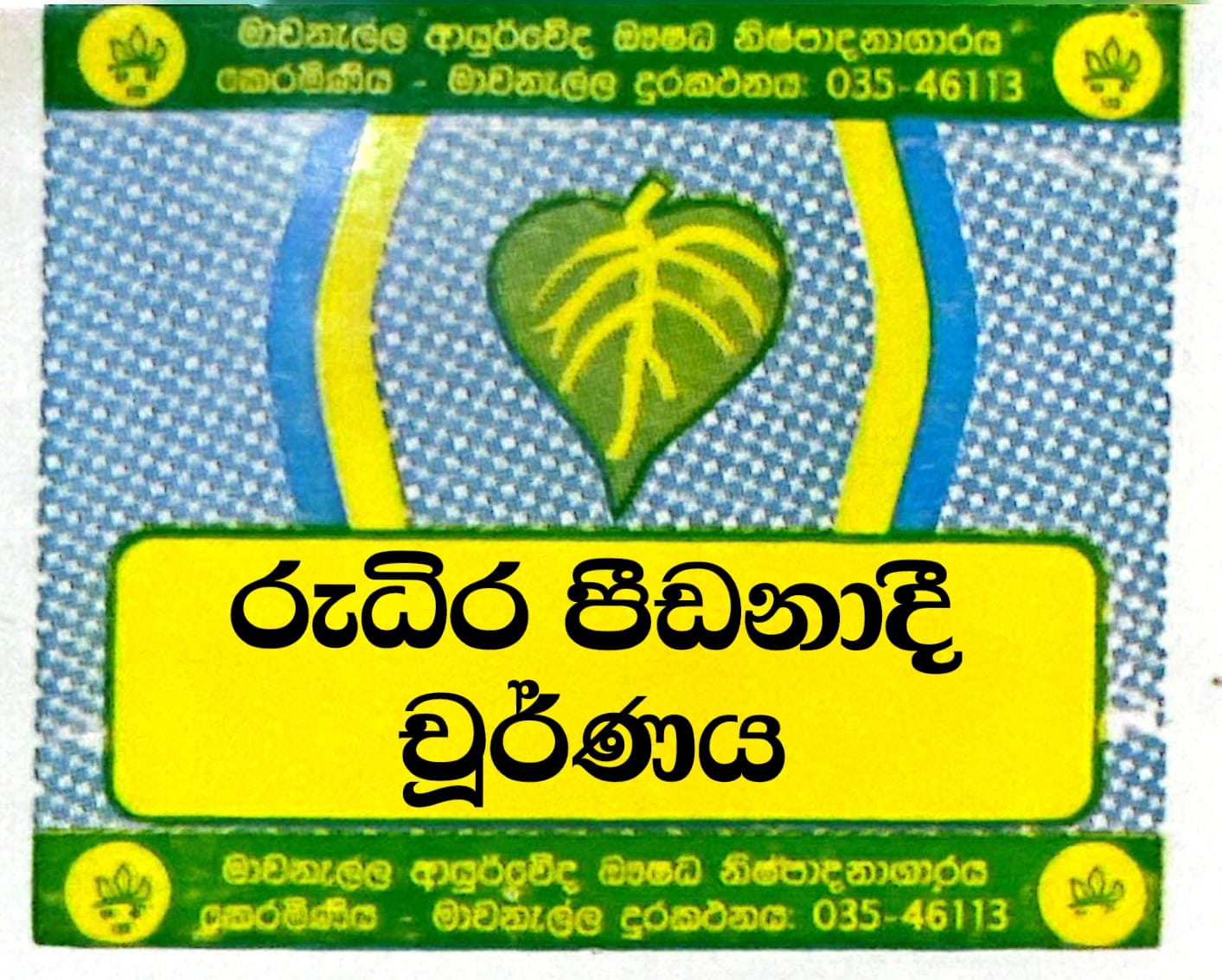 රුධිර පීඩනාදී චූර්ණය